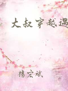 大叔穿越遇狼记