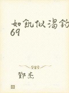 如饥似渴钓姨妈69