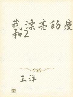 我漂亮的瘦子1和2