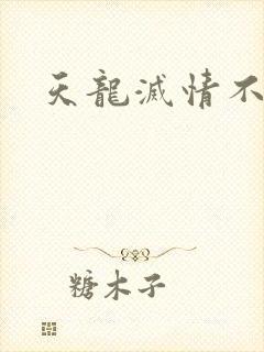 天龙灭情不灭