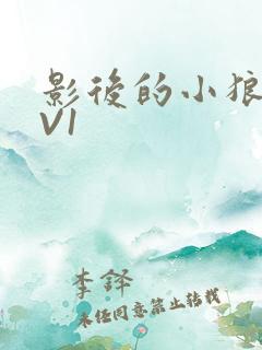 影后的小狼狗1V1