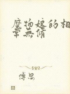 魔物娘的相伴日常无修