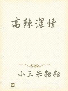 高辣浓情