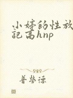 小婷的性放荡日记高hnp