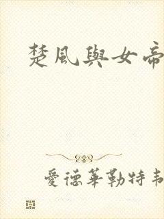 楚风与女帝