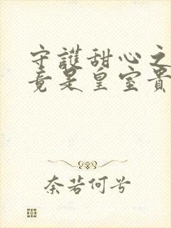 守护甜心之亚梦竟是皇室贵族