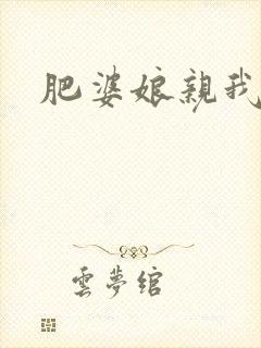 肥婆娘亲我要了