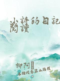 小诗的日记全文阅读