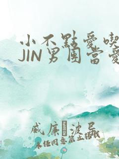 小不点爱吃肉混JIN男团当爱豆