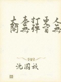 大奉打更人笔趣阁无弹窗无广告