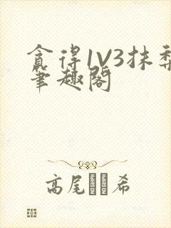 贪得1V3抹梨笔趣阁