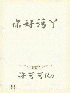 你好污丫