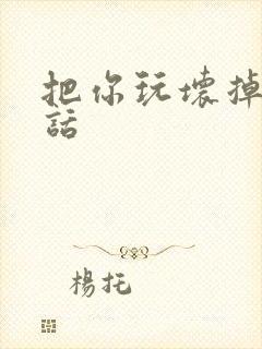 把你玩坏掉第五话