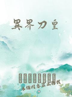 异界刀皇