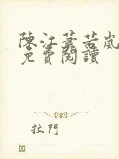 陈江萧若岚全文免费阅读