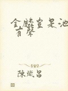 金麟岂是池中物 有声