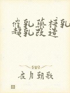 催乳药榨乳圣女超乳改造