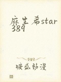 麻生希star 389