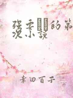 强要妺妺的第一次小说