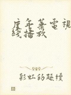 度年华电视剧在线播放