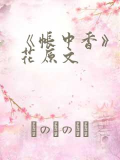 《帐中香》金银花原文