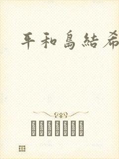 平和岛结希