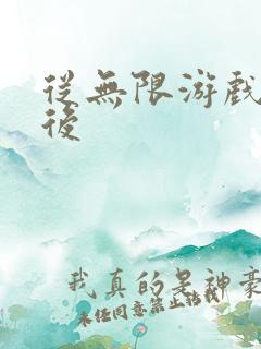 从无限游戏回来后