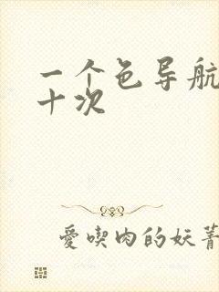 一个色导航美国十次
