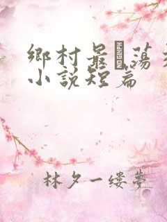 乡村最婬荡交换小说短篇