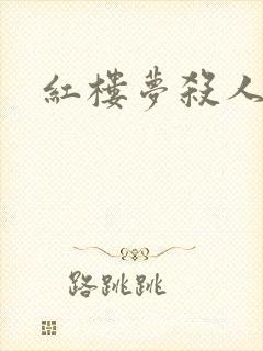 红楼梦杀人事件