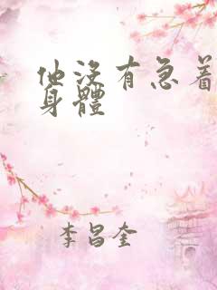 他没有急着退出身体