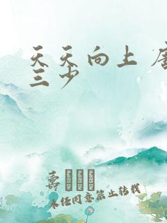 天天向上 唐家三少