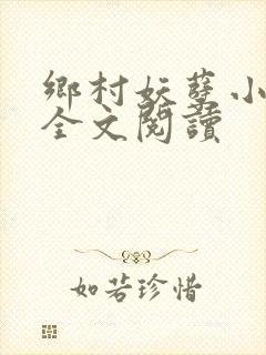 乡村妖孽小村医全文阅读