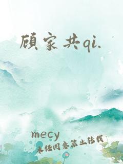 顾家共qi.
