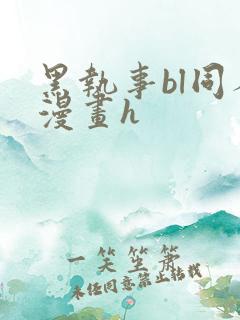 黑执事bl同人漫画h