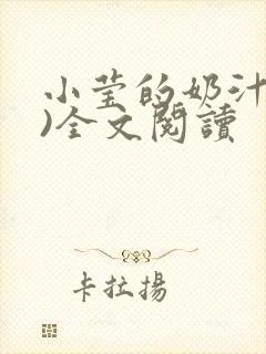 小莹的奶汁(h)全文阅读