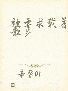 被要求戴着蝴蝶散步