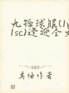 九号球服(1v1sc)逢迎全文阅读