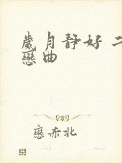 岁月静好 二战恋曲