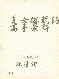 美女总裁的超品高手最新