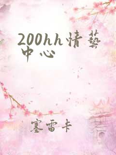 200hh情艺中心
