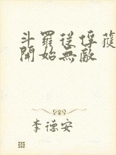 斗罗从俘获女神开始无敌