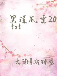 黑道风云20年 txt