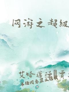 网游之超级戒指