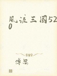 风流三国5200