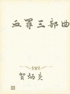 血罪三部曲