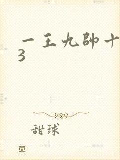 一王九帅十二宫3