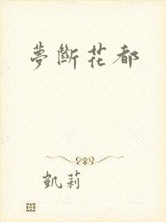 梦断花都