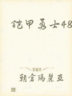 铠甲勇士48