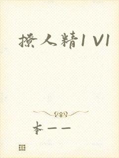 撩人精1 V1